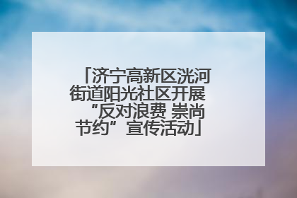 济宁高新区洸河街道阳光社区开展“反对浪费 崇尚节约”宣传活动