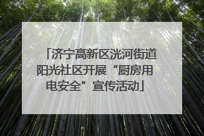 济宁高新区洸河街道阳光社区开展“厨房用电安全”宣传活动