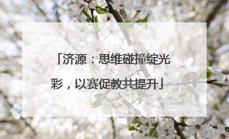 济源：思维碰撞绽光彩，以赛促教共提升