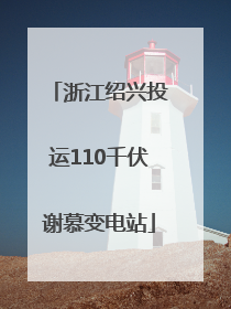 浙江绍兴投运110千伏谢慕变电站