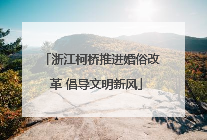 浙江柯桥推进婚俗改革 倡导文明新风