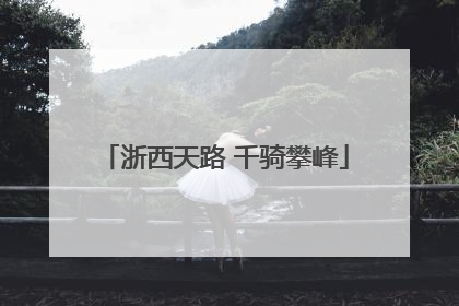 浙西天路 千骑攀峰