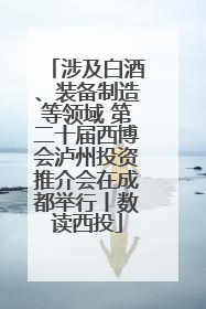 涉及白酒、装备制造等领域 第二十届西博会泸州投资推介会在成都举行丨数读西投