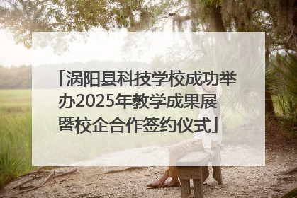 涡阳县科技学校成功举办2025年教学成果展暨校企合作签约仪式