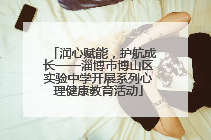 润心赋能，护航成长——淄博市博山区实验中学开展系列心理健康教育活动