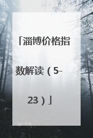 淄博价格指数解读（5-23）