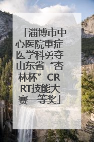 淄博市中心医院重症医学科勇夺山东省“杏林杯”CRRT技能大赛一等奖