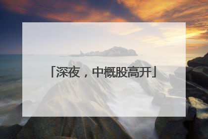 深夜，中概股高开