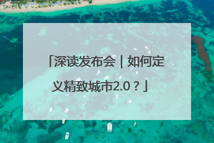 深读发布会｜如何定义精致城市2.0？