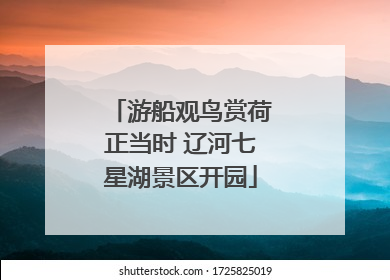 游船观鸟赏荷正当时 辽河七星湖景区开园