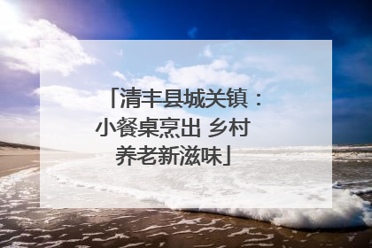 清丰县城关镇：小餐桌烹出 乡村养老新滋味