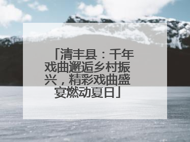 清丰县：千年戏曲邂逅乡村振兴，精彩戏曲盛宴燃动夏日