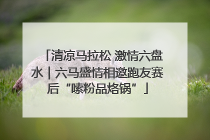 清凉马拉松 激情六盘水｜六马盛情相邀跑友赛后“嗦粉品烙锅”