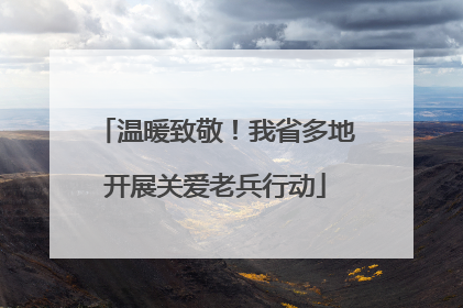 温暖致敬！我省多地开展关爱老兵行动