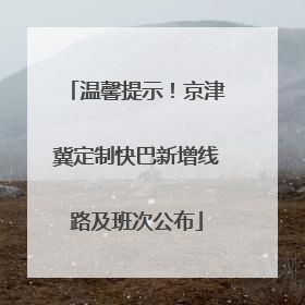 温馨提示！京津冀定制快巴新增线路及班次公布