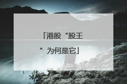 港股“股王”为何是它