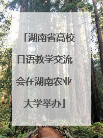 湖南省高校日语教学交流会在湖南农业大学举办