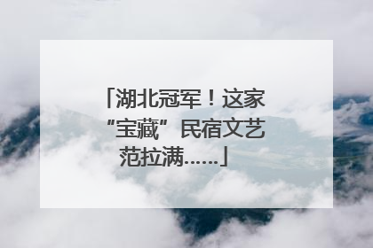 湖北冠军！这家“宝藏”民宿文艺范拉满……