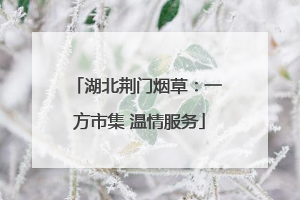 湖北荆门烟草：一方市集 温情服务