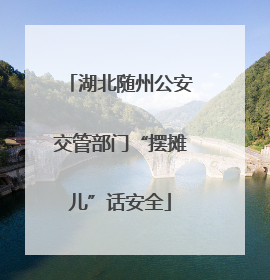 湖北随州公安交管部门“摆摊儿”话安全