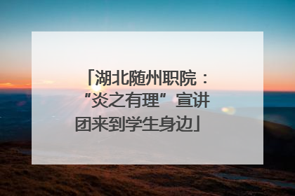 湖北随州职院：“炎之有理”宣讲团来到学生身边