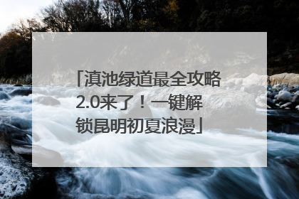 滇池绿道最全攻略2.0来了！一键解锁昆明初夏浪漫