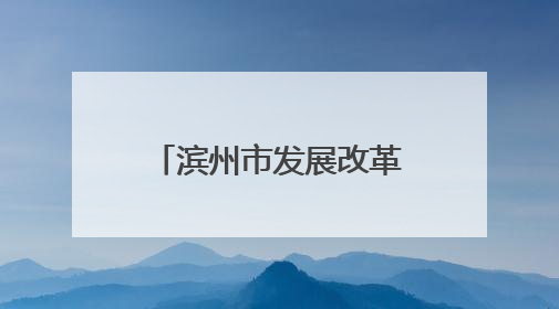 滨州市发展改革委赴北海经济开发区、无棣县开展经济运行调研
