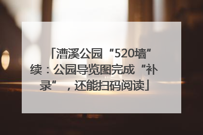 漕溪公园“520墙”续：公园导览图完成“补录”，还能扫码阅读