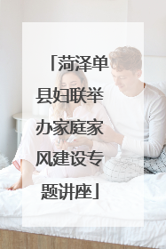 菏泽单县妇联举办家庭家风建设专题讲座