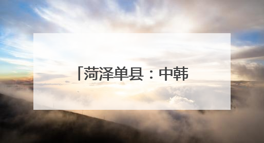 菏泽单县：中韩青年云端共赏“国色天香” 牡丹文化架起友谊桥梁