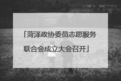 菏泽政协委员志愿服务联合会成立大会召开