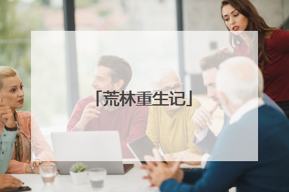 荒林重生记