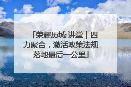 荣耀历城·讲堂｜四力聚合，激活政策法规落地最后一公里