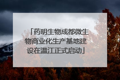 药明生物成都微生物商业化生产基地建设在温江正式启动