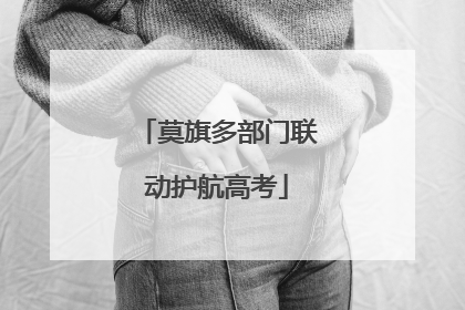 莫旗多部门联动护航高考