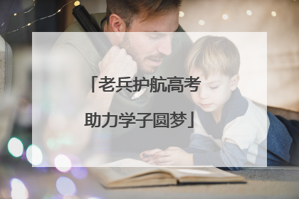老兵护航高考 助力学子圆梦