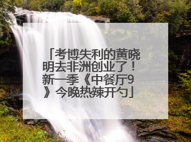 考博失利的黄晓明去非洲创业了！新一季《中餐厅9》今晚热辣开勺
