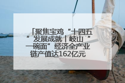 聚焦宝鸡“十四五”发展成就丨岐山“一碗面”经济全产业链产值达162亿元 入选全国典型县