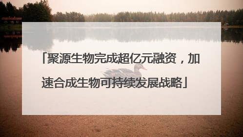 聚源生物完成超亿元融资，加速合成生物可持续发展战略