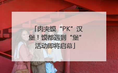 肉夹馍“PK”汉堡！馍都遇到“堡”活动即将启幕