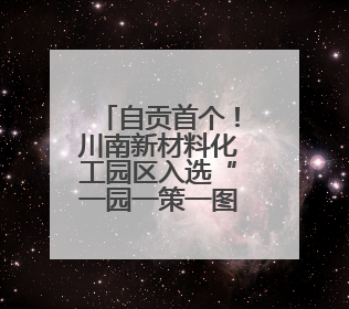 自贡首个！川南新材料化工园区入选“一园一策一图”国家级试点园区