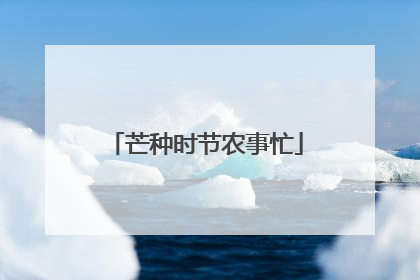 芒种时节农事忙