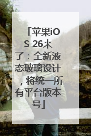 苹果iOS 26来了：全新液态玻璃设计，将统一所有平台版本号