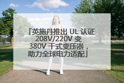 英施丹推出 UL 认证 208V/220V 变 380V 干式变压器，助力全球电力适配
