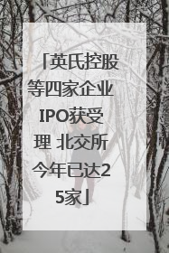 英氏控股等四家企业IPO获受理 北交所今年已达25家