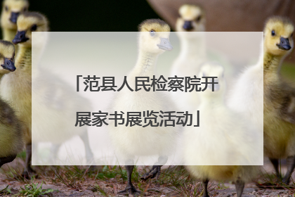 范县人民检察院开展家书展览活动