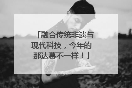 融合传统非遗与现代科技，今年的那达慕不一样！