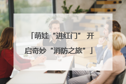 萌娃“进红门” 开启奇妙“消防之旅”