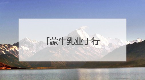 蒙牛乳业于行业盛会分享实践理念，多领域成果获行业关注