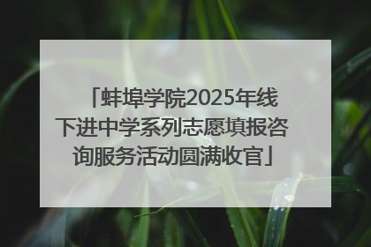 蚌埠学院2025年线下进中学系列志愿填报咨询服务活动圆满收官